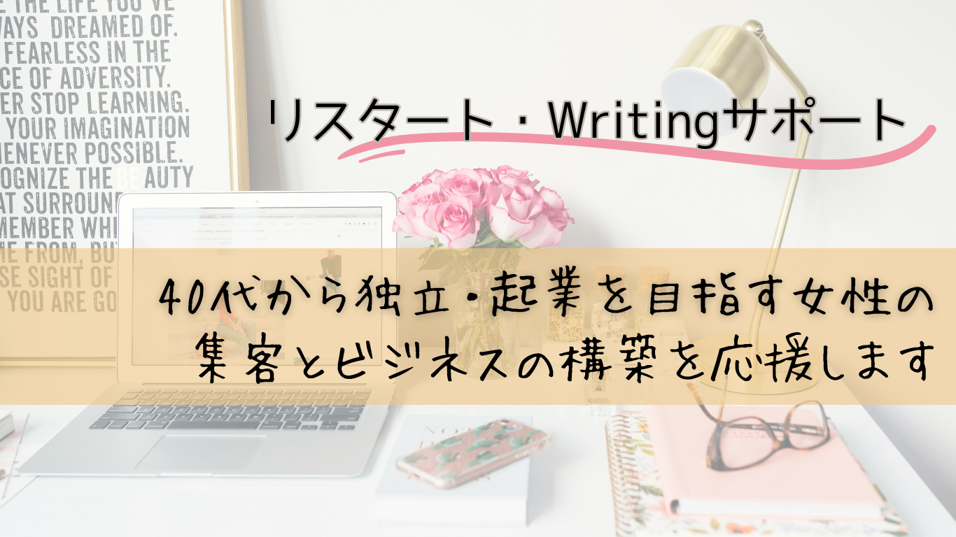 リスタート・Writingサポート